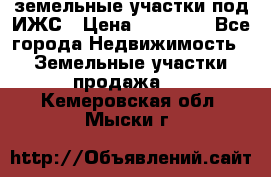 земельные участки под ИЖС › Цена ­ 50 000 - Все города Недвижимость » Земельные участки продажа   . Кемеровская обл.,Мыски г.